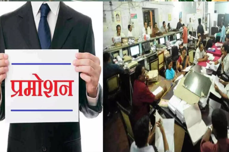 मध्य प्रदेश के 4 लाख सरकारी कर्मचारियों के लिए खुशखबरी, 8 साल से अटके प्रमोशन का रास्ता खुला, मेरिट और वरिष्ठता के आधार पर पदोन्नति होगी