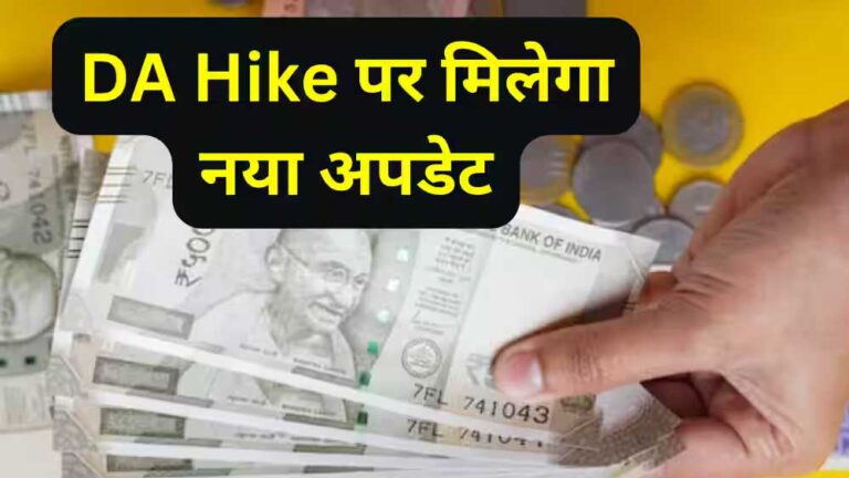 राज्य के वित्त विभाग ने महंगाई भत्ता बढ़ाने की प्रक्रिया शुरू कर दी, जल्द मिलेगी कर्मचारियों को सौगात