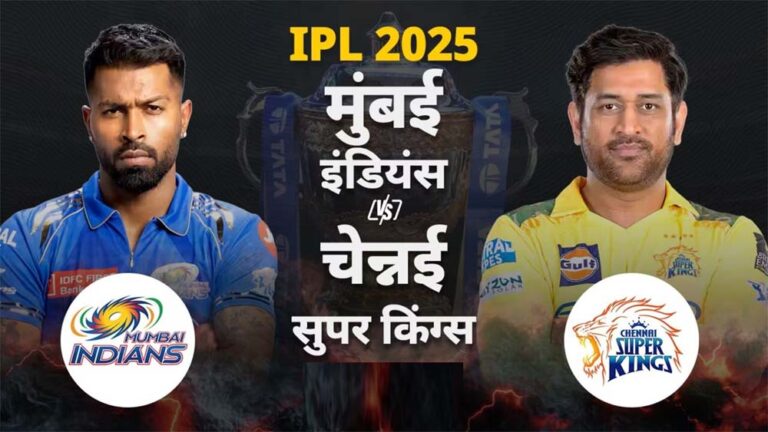 मुंबई इंडियंस ने चेन्नई सुपर किंग्स के खिलाफ टॉस जीतकर पहले गेंदबाजी करने का फैसला किया