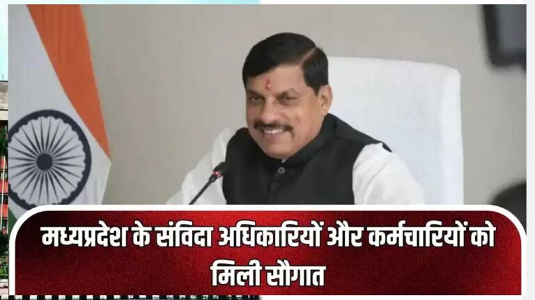 मध्यप्रदेश के डेढ़ लाख संविदा कर्मचारियों का वेतन बढ़ा, कब से मिलेगा बढ़ा हुआ वेतन?