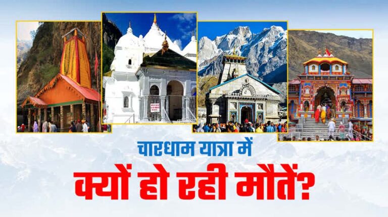 चारधाम यात्रा में अभी तक 80 लोगों की मौत, 71 मौतों की वजह खराब स्वास्थ्य, जानें कारण और बचाव के उपाय
