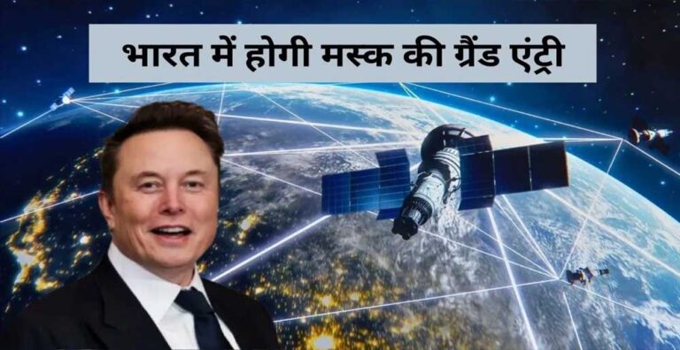Elon Musk की Starlink का भारत में रास्ता साफ, सैटेलाइट इंटरनेट का लाइसेंस मिला!