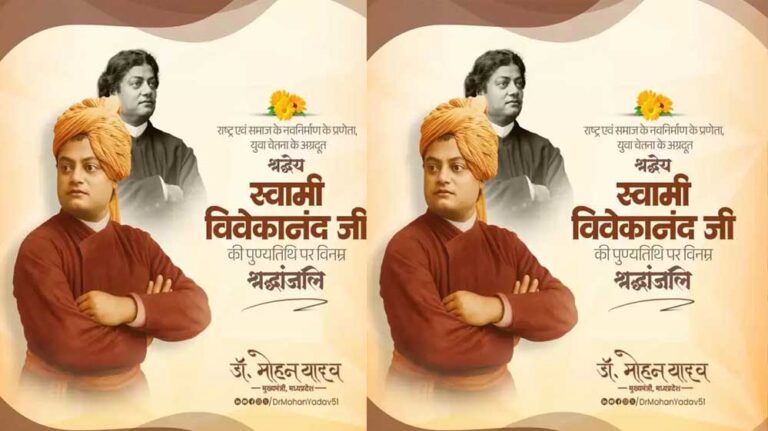 मुख्यमंत्री डॉ. यादव ने स्वामी विवेकानंद की पुण्यतिथि पर दी श्रद्धांजलि