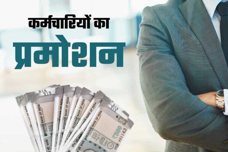 पदोन्नति की प्रक्रिया में हाईकोर्ट की चुनौती से अड़चन, बिना प्रमोशन हजारों कर्मचारी होंगे रिटायर, 31 जुलाई है डेडलाइन