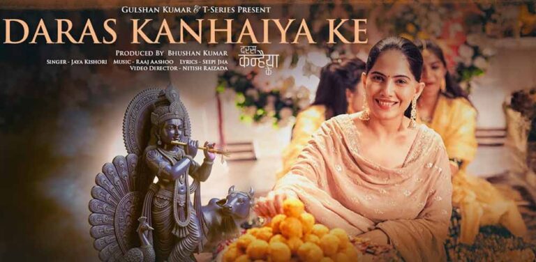 टी-सीरीज ने भक्तों को दिया तोहफा! जया किशोरी के नए भजन ‘दरस कन्हैया के’ ने मचाई धूम