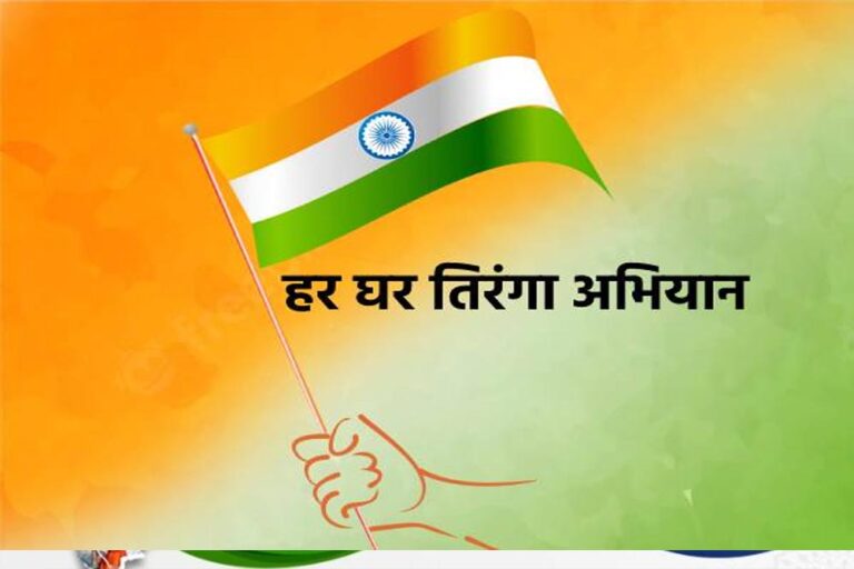 गौरेला-पेंड्रा-मरवाही में ‘हर घर तिरंगा’ अभियान, 2 से 15 अगस्त तक चलेगा तीन चरणों में आयोजन