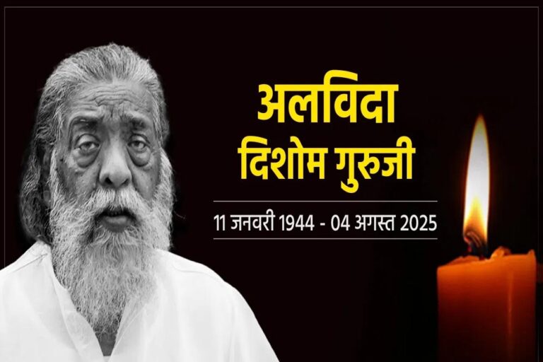 मुख्यमंत्री डॉ. यादव ने झारखंड के पूर्व मुख्यमंत्री श्री शिबू सोरेन के निधन पर दु:ख व्यक्त किया