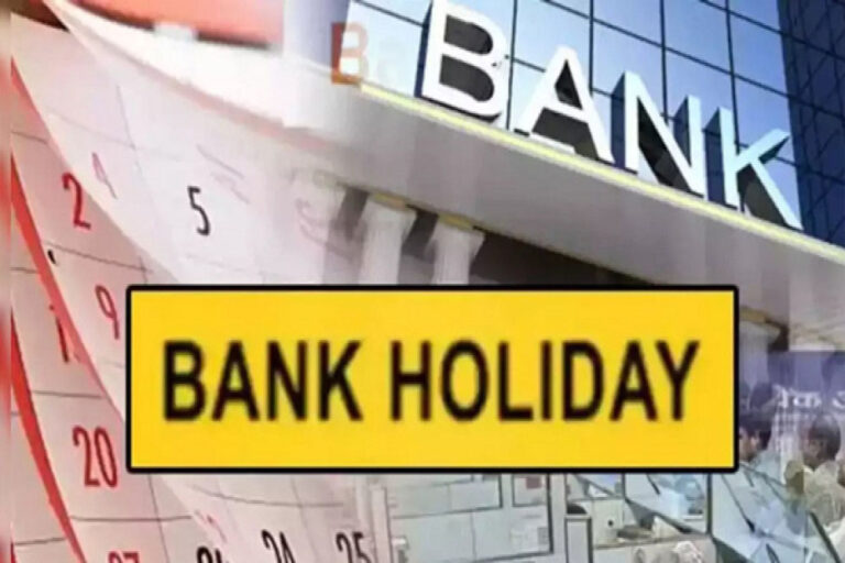 अगस्त में 15 दिन बंद रहेंगे बैंक, लॉन्ग वीकेंड में इतने दिन बंद रहेंगे बैंक, देखें लिस्ट अगस्त में 15 दिन बंद रहेंगे बैंक, लॉन्ग वीकेंड में इतने दिन बंद रहेंगे बैंक, देखें लिस्ट