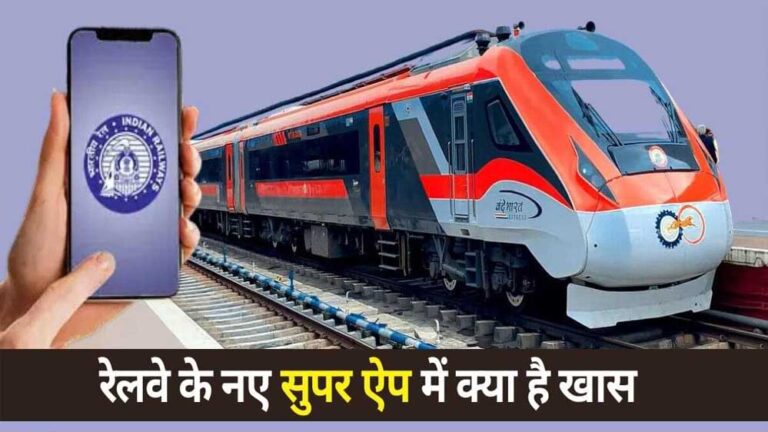 ट्रेन सफर में बोरियत खत्म! रेलवे ऐप पर फ्री मिलेगा मूवी और वेब सीरीज का मजा