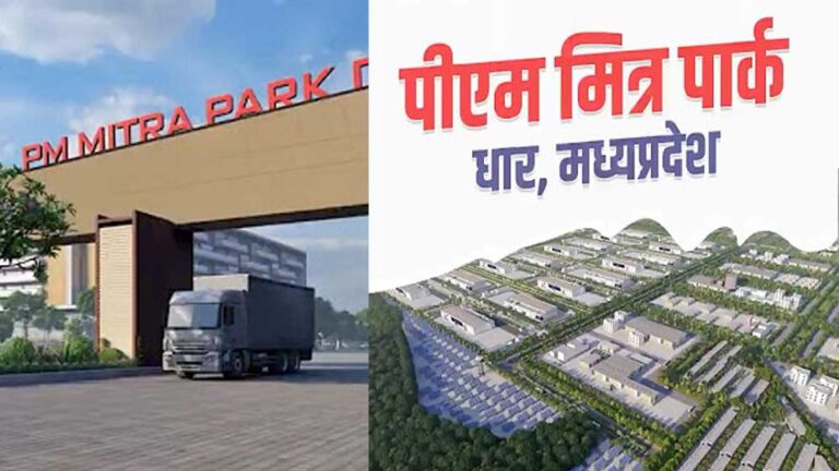 PM मित्रा पार्क से खुलेगा रोजगार का रास्ता, कंपनियां करेंगी 20,000 करोड़ का निवेश PM मित्रा पार्क से खुलेगा रोजगार का रास्ता, कंपनियां करेंगी 20,000 करोड़ का निवेश
