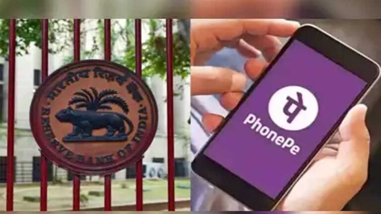 PhonePe को RBI की हरी झंडी, डिजिटल भुगतान में SMEs और मर्चेंट्स को मिलेगी सहूलियत PhonePe को RBI की हरी झंडी, डिजिटल भुगतान में SMEs और मर्चेंट्स को मिलेगी सहूलियत