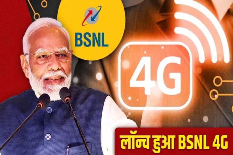 25 साल का हुआ BSNL, अब करेगा 4G में धमाकेदार एंट्री – पूरी तरह स्वदेशी तकनीक के साथ 25 साल का हुआ BSNL, अब करेगा 4G में धमाकेदार एंट्री – पूरी तरह स्वदेशी तकनीक के साथ