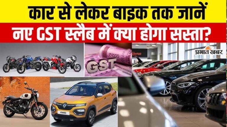 GST रेट कट का बड़ा ऐलान कल, रोजमर्रा की चीजें और इलेक्ट्रॉनिक्स हो सकते हैं सस्ते