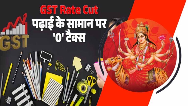 मोदी सरकार का मास्टर स्ट्रोक: नवरात्रि में GST रिलीफ, दिवाली से पहले मिला फायदा