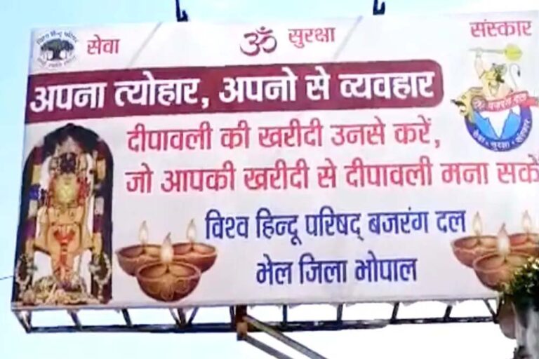 अपना त्योहार, अपनों से व्यवहार—भोपाल में विश्व हिंदू परिषद के पोस्टर से भड़की राजनीति अपना त्योहार, अपनों से व्यवहार—भोपाल में विश्व हिंदू परिषद के पोस्टर से भड़की राजनीति