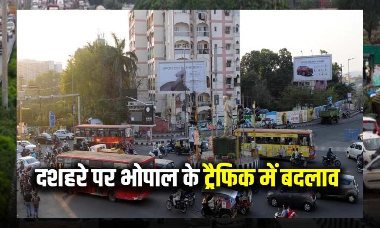 दशहरा 2025: भोपाल में रावण दहन के दौरान बदले रहेंगे ट्रैफिक रूट, जानें समय और वैकल्पिक मार्ग दशहरा 2025: भोपाल में रावण दहन के दौरान बदले रहेंगे ट्रैफिक रूट, जानें समय और वैकल्पिक मार्ग