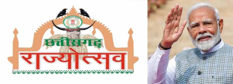 तीन की बजाय पांच दिन का होगा छत्तीसगढ़ राज्योत्सव का आयोजन, पीएम मोदी करेंगे उद्घाटन