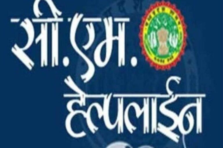 CM हेल्पलाइन का दुरुपयोग पड़ा महंगा, फर्जी शिकायतकर्ताओं पर अब होगा तगड़ा एक्शन CM हेल्पलाइन का दुरुपयोग पड़ा महंगा, फर्जी शिकायतकर्ताओं पर अब होगा तगड़ा एक्शन