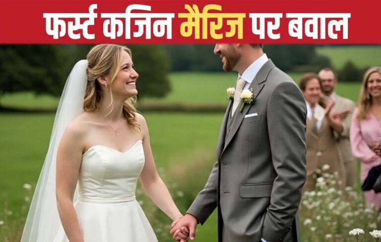 चचेरी बहन और ममेरे भाई से शादी का मामला: ब्रिटेन में फर्स्ट कजिन मैरिज पर विवाद, जानिए पक्ष और विपक्ष की दलीलें