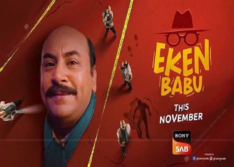 सोनी सब लेकर आ रहा है लोकप्रिय बंगाली जासूसी कॉमेडी ‘एकेन बाबू’ का हिंदी वर्जन