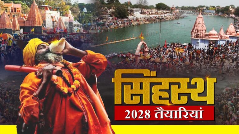 महाकाल नगरी उज्जैन चमकेगी: सिंहस्थ 2028 से पहले 5 बड़े प्रोजेक्ट में होंगे हजारों करोड़ खर्च