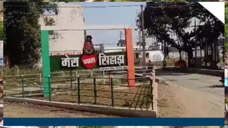 खंडवा का सिहाड़ा गांव: वक्फ बोर्ड के दावे पर पंचायत ट्रिब्यूनल में आज होगा जवाब खंडवा का सिहाड़ा गांव: वक्फ बोर्ड के दावे पर पंचायत ट्रिब्यूनल में आज होगा जवाब