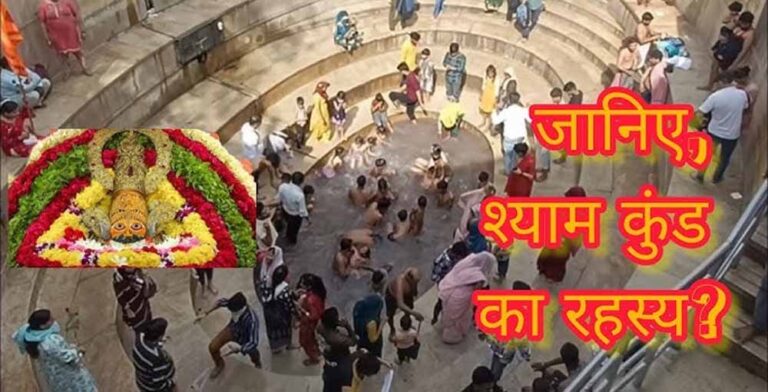 पाताल लोक या प्रकृति का चमत्कार? जानिए श्याम कुंड के पानी की अनोखी कहानी