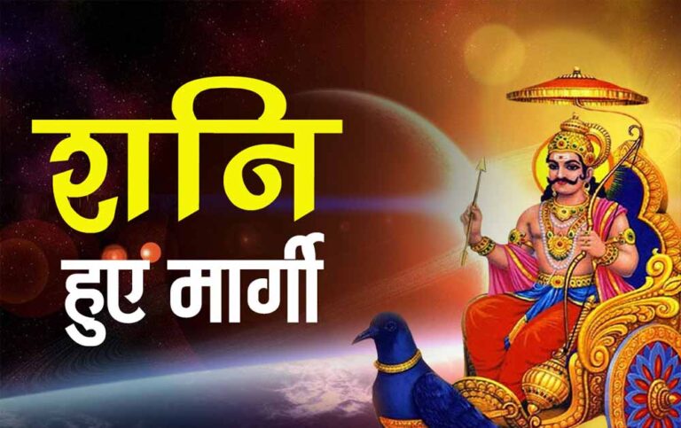 शनि के मार्गी होने से खुलेंगे बंद रास्ते: जानें आपकी राशि पर क्या होगा असर