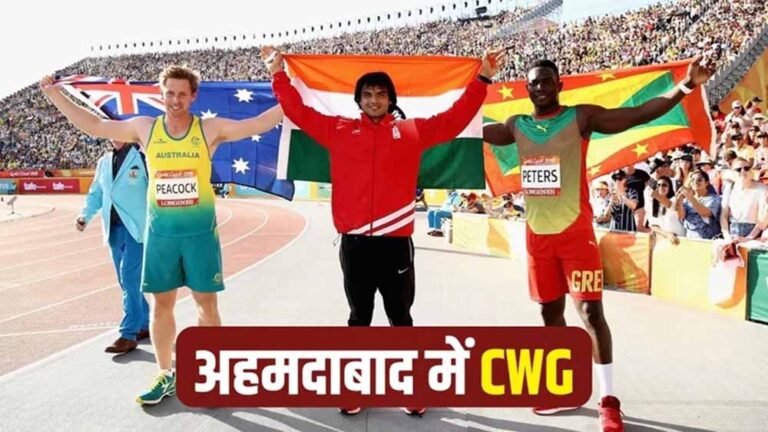 भारत को मिली खुशखबरी: 2030 कॉमनवेल्थ गेम्स का आयोजन अब अहमदाबाद में