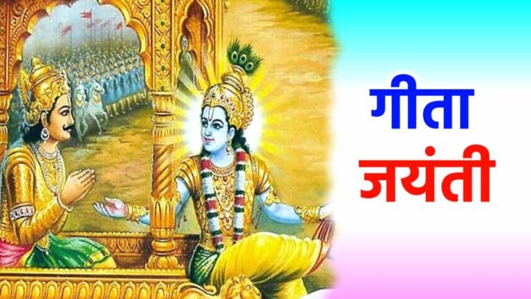 जानिए गीता जयंती कब है और कैसे करें विशेष पूजा