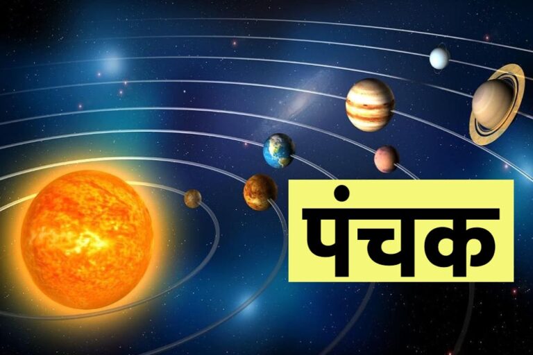 पंचक नवंबर में लौट रहा है, इस बार देगा शुभ फल, कारण जानकर रह जाएंगे हैरान