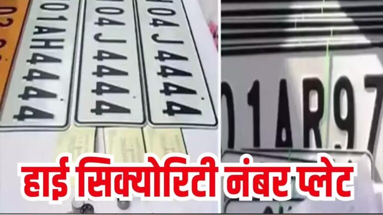 हाई सिक्योरिटी नंबर प्लेट अनिवार्य, नहीं लगाई तो घर पहुंचेगा चालान हाई सिक्योरिटी नंबर प्लेट अनिवार्य, नहीं लगाई तो घर पहुंचेगा चालान