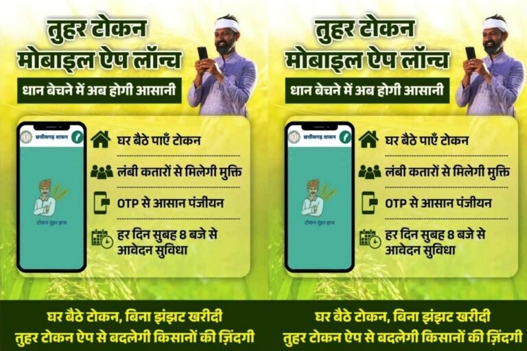 रायपुर : धान खरीदी के लिए किसानों को टोकन जारी विशेष व्यवस्था