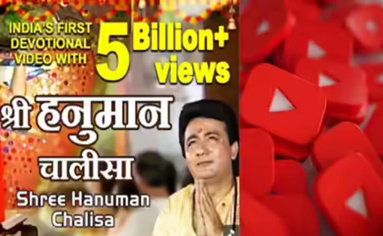 YouTube पर भारत का रिकॉर्ड तोड़ा ‘श्री हनुमान चालीसा’, 5 अरब व्यूज पार, सेकंड नंबर भी रोचक