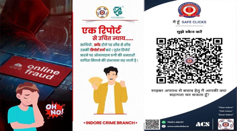 क्राइम ब्रांच इंदौर की तत्पर कार्रवाई से ऑनलाइन फ्रॉड मामलों में मिली सफलता