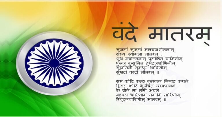 वंदे-मातरम के 150 साल: मध्यप्रदेश में भव्य जन-उत्सव, राज्य मंत्री लोधी ने किया ऐलान