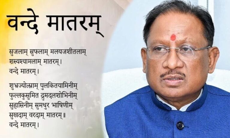 वंदे मातरम् में भारत की आत्मा, सिर्फ़ गीत नहीं — CM विष्णु देव साय
