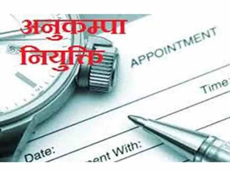 आखिर मिला हक: अनुकंपा नियुक्ति आदेश जारी, भावनाओं से भर उठे परिजन आखिर मिला हक: अनुकंपा नियुक्ति आदेश जारी, भावनाओं से भर उठे परिजन