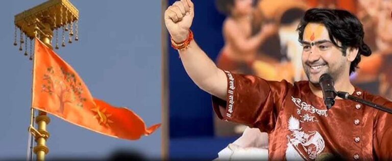 अयोध्या में भगवा ध्वजा के आरोहण पर बागेश्वर धाम की प्रतिक्रिया: इतिहास ने खुद को दोहराया है अयोध्या में भगवा ध्वजा के आरोहण पर बागेश्वर धाम की प्रतिक्रिया: इतिहास ने खुद को दोहराया है