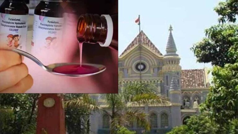 छिंदवाड़ा कफ सीरप विवाद: हाईकोर्ट ने खारिज की कटारिया फार्मा संचालक की याचिका छिंदवाड़ा कफ सीरप विवाद: हाईकोर्ट ने खारिज की कटारिया फार्मा संचालक की याचिका