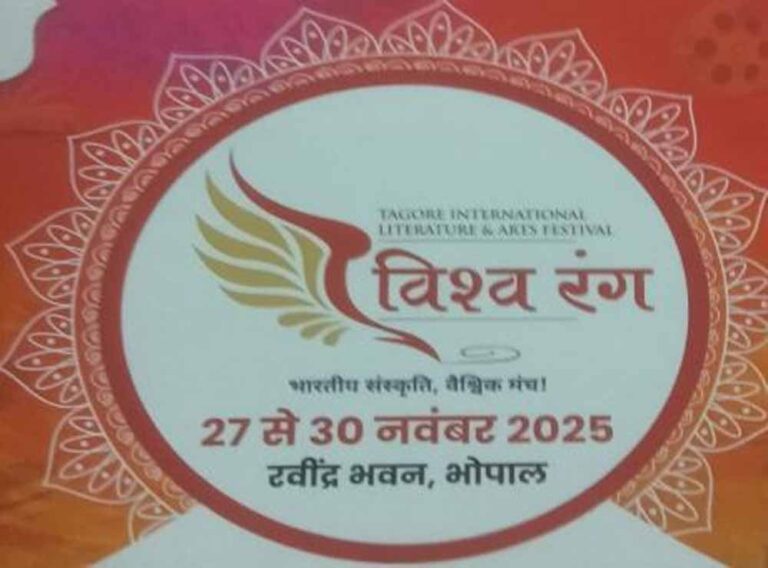 ‘विश्व रंग’ टैगोर अंतरराष्ट्रीय साहित्य एवं कला महोत्सव 2025 का रवीन्द्र भवन में भव्य शुभारंभ आज ‘विश्व रंग’ टैगोर अंतरराष्ट्रीय साहित्य एवं कला महोत्सव 2025 का रवीन्द्र भवन में भव्य शुभारंभ आज