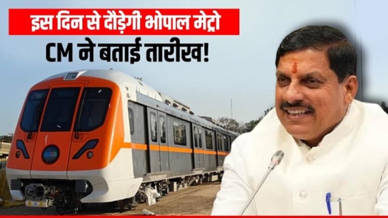 भोपाल में प्रदूषण मुक्त सफर की शुरुआत, 21 दिसंबर से दौड़ेगी मेट्रो ट्रेन, मोहन सरकार की बड़ी योजना