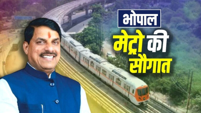 भोपाल मध्यप्रदेश का दूसरा शहर जहां मेट्रो शुरू, एक दिन में 17 ट्रिप, तेज रफ्तार में यात्रा
