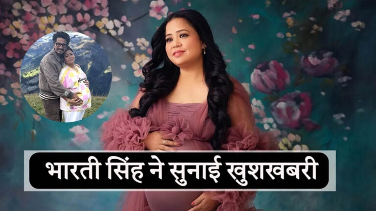 कॉमेडियन भारती सिंह के घर खुशियों का आगमन, गोला के बाद दूसरे बेटे का जन्म
