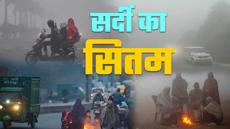 इंदौर में न्यूनतम 8°C, भोपाल 9.8°C, MP में घना कोहरा और पचमढ़ी में पारा 4°C से नीचे