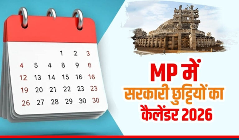 मध्यप्रदेश का 2026 हॉलीडे कैलेंडर घोषित, 127 दिन होंगे अवकाश, फाइव-डे वर्किंग नियम लागू