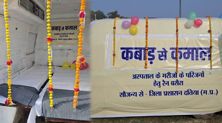 दतिया में अनुपयोगी एंबुलेंस का नया रूप, अस्पताल आने वाले परिजनों के लिए रैन बसेरा तैयार