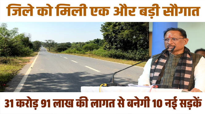 मुख्यमंत्री विष्णुदेव साय ने दी जशपुर के ग्रामीणों को बड़ी सौगात, 10 सड़कों के लिए 31.91 करोड़ रुपये स्वीकृत मुख्यमंत्री विष्णुदेव साय ने दी जशपुर के ग्रामीणों को बड़ी सौगात, 10 सड़कों के लिए 31.91 करोड़ रुपये स्वीकृत