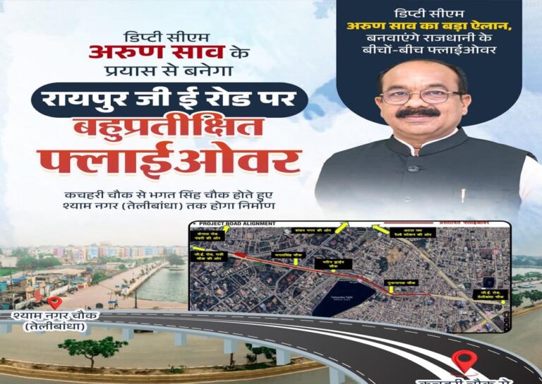 उप मुख्यमंत्री साव बनवाएंगे जी.ई. रोड पर बहुप्रतीक्षित फ्लाईओवर, 173 करोड़ किए मंजूर उप मुख्यमंत्री साव बनवाएंगे जी.ई. रोड पर बहुप्रतीक्षित फ्लाईओवर, 173 करोड़ किए मंजूर