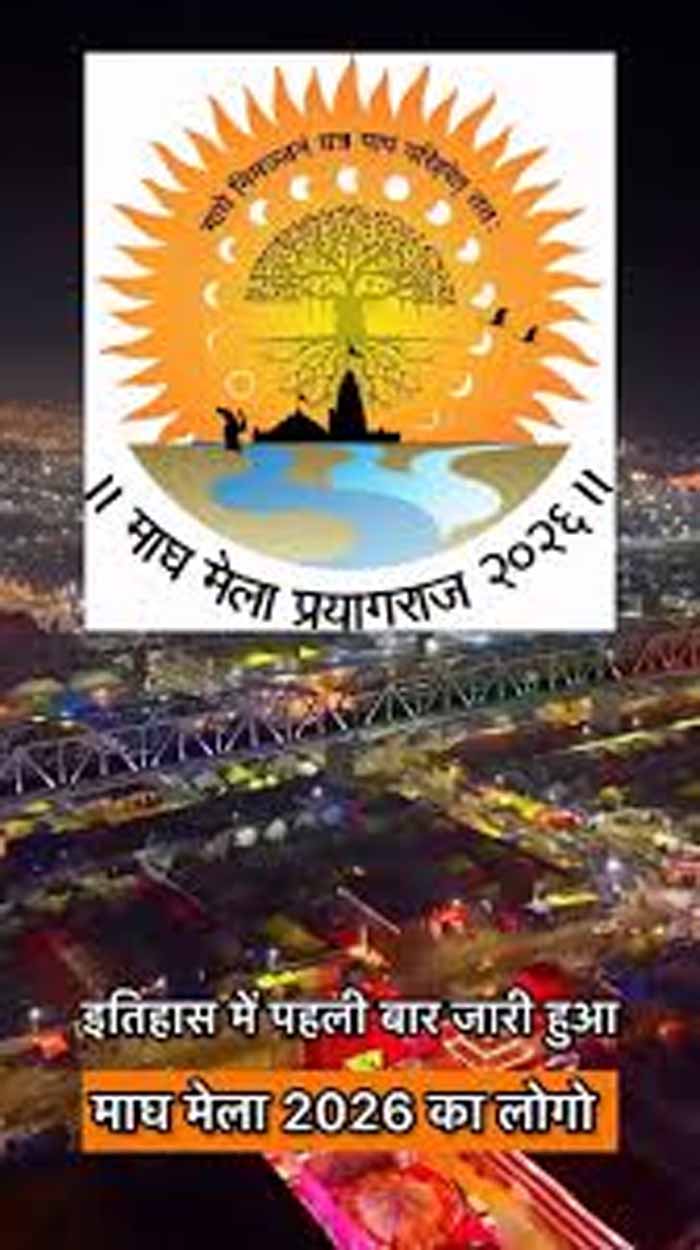 माघ मेले के आयोजन के इतिहास में पहली बार जारी हुआ माघ मेले का प्रतीक चिन्ह, सीएम के स्तर पर किया गया जारी माघ मेले के आयोजन के इतिहास में पहली बार जारी हुआ माघ मेले का प्रतीक चिन्ह, सीएम के स्तर पर किया गया जारी
